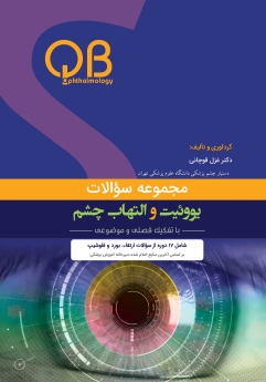 مجموعه سؤالات یووئیت و التهاب چشم (QBO)